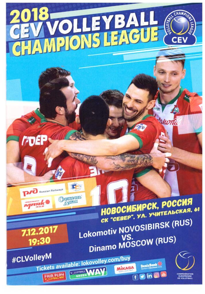 Локомотив Новосибирск - Динамо Москва 07.12.2017 Лига Чемпионов
