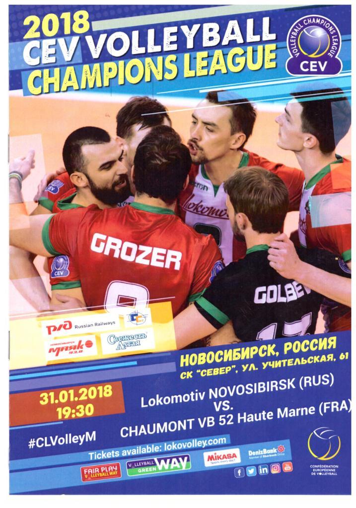 Локомотив Новосибирск - Шомон Реймс Франция 31.01.2018 Лига Чемпионов