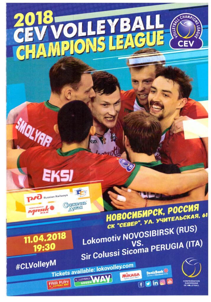 Локомотив Новосибирск - Перуджа Италия 11.04.2018 Лига Чемпионов