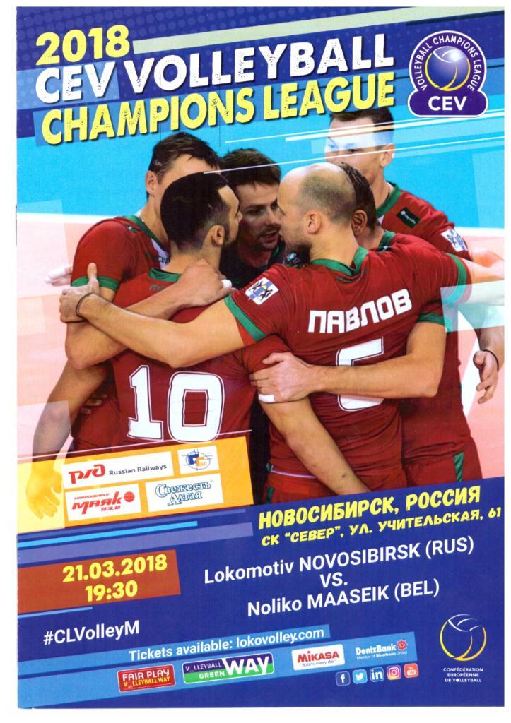 Локомотив Новосибирск - Нолико Маасейк Бельгия 21.03.2018 Лига Чемпионов