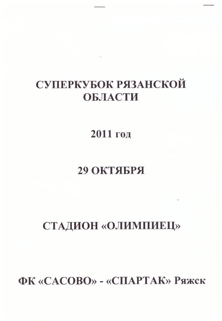 Сасово - Спартак Ряжск. Суперкубок Рязанской области 29.10.2011
