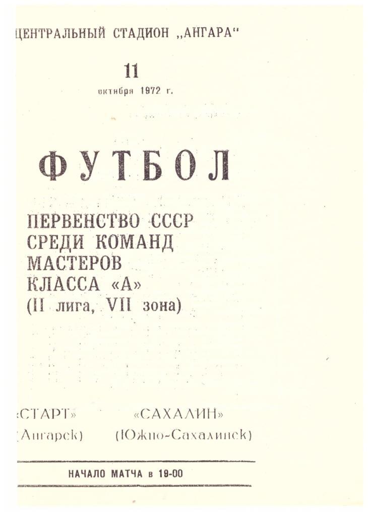 Старт Ангарск - Сахалин 11.10.1972