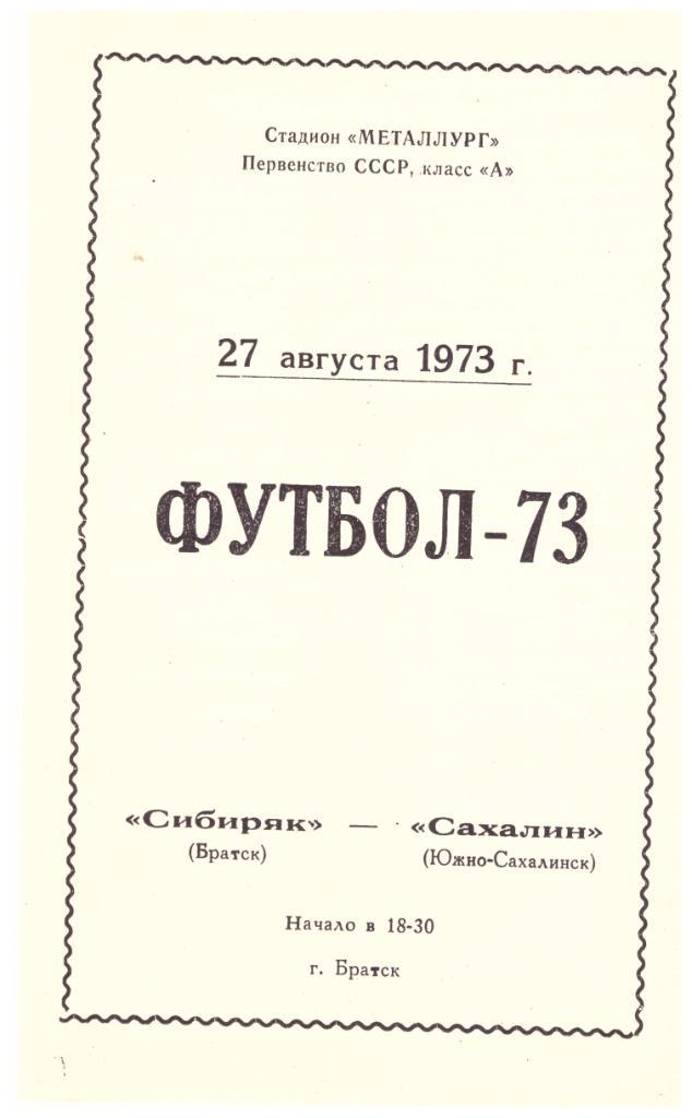 Сибиряк Братск - Сахалин 27.08.1973
