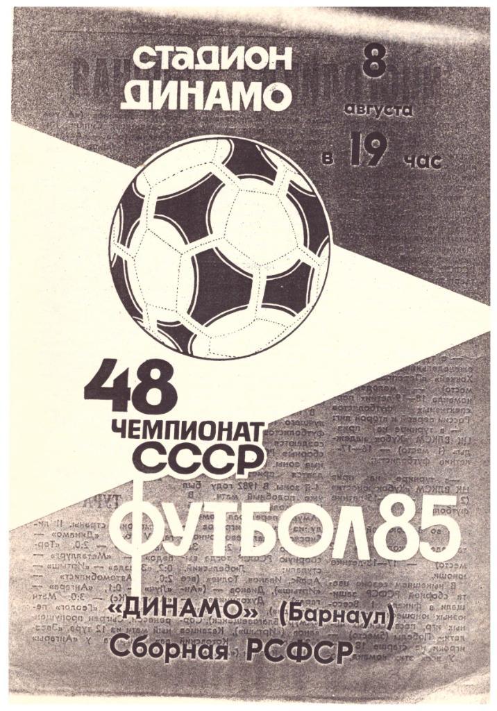 Амур Динамо Барнаул - сборная РСФСР 08.08.1985