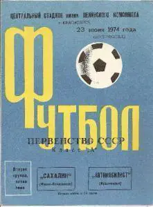 Автомобилист Красноярск - Сахалин Южно-Сахалинск 1974