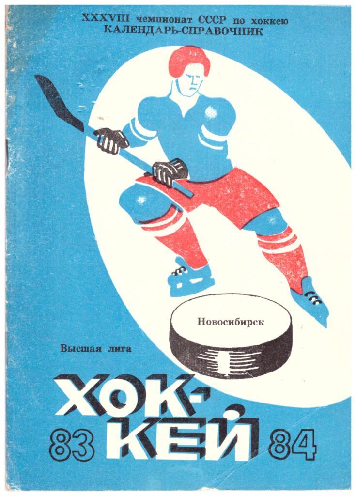 Хоккей Новосибирск 1983 - 1984