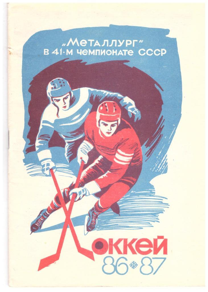 Хоккей Новокузнецк 1986 - 1987