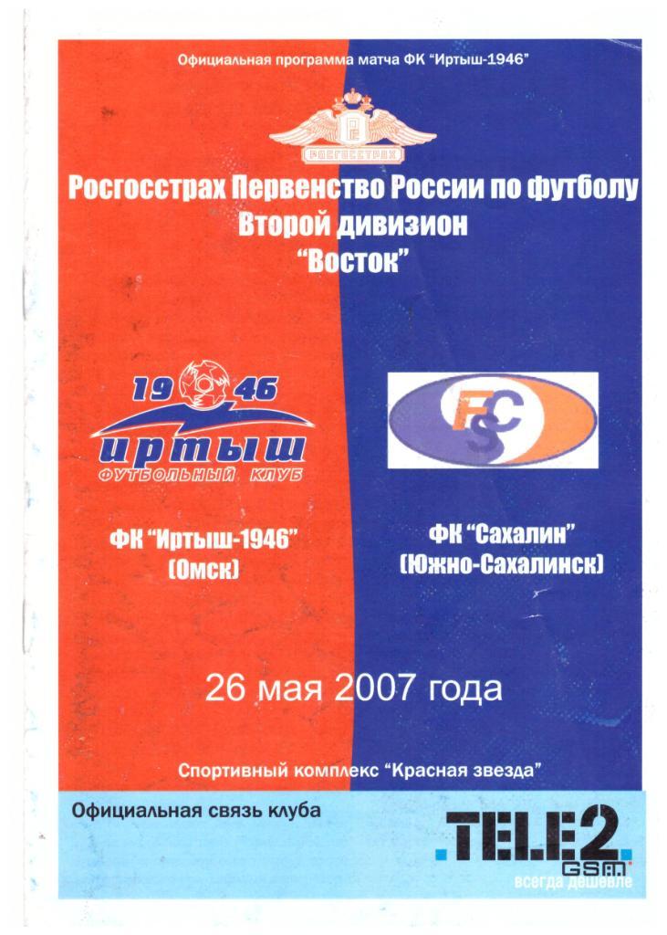 Иртыш Омск - Сахалин 26.05.2007