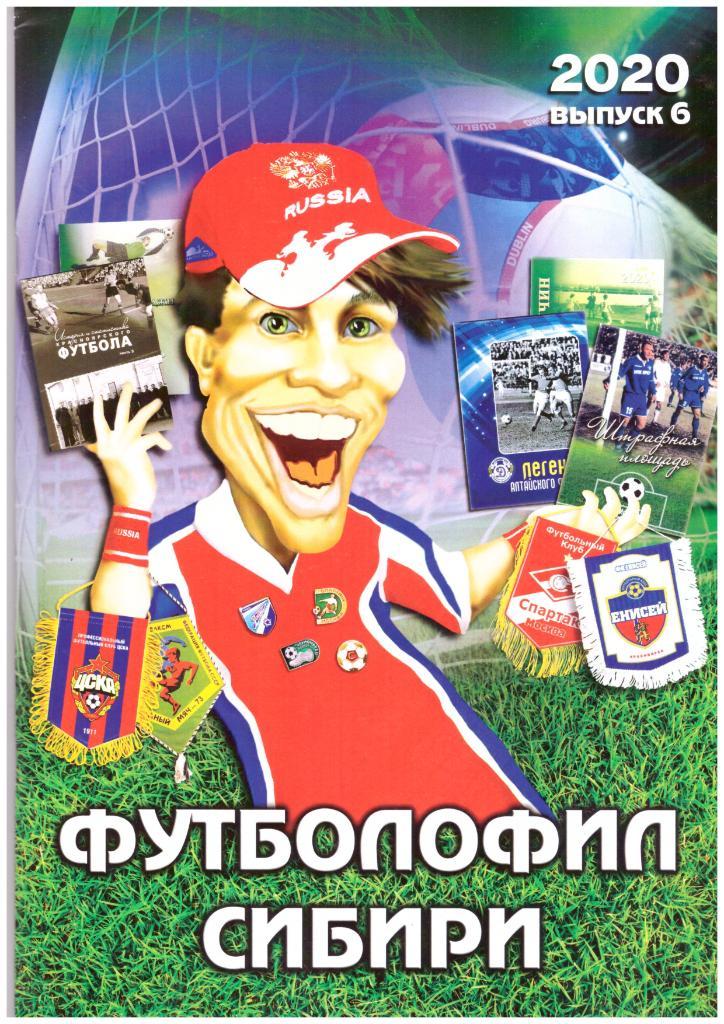 Футболофил Сибири № 6 (Красноярск, 2020)