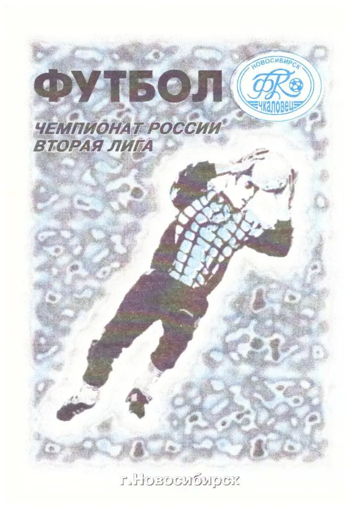 Чкаловец Новосибирск - Звезда Иркутск 26.08.1997