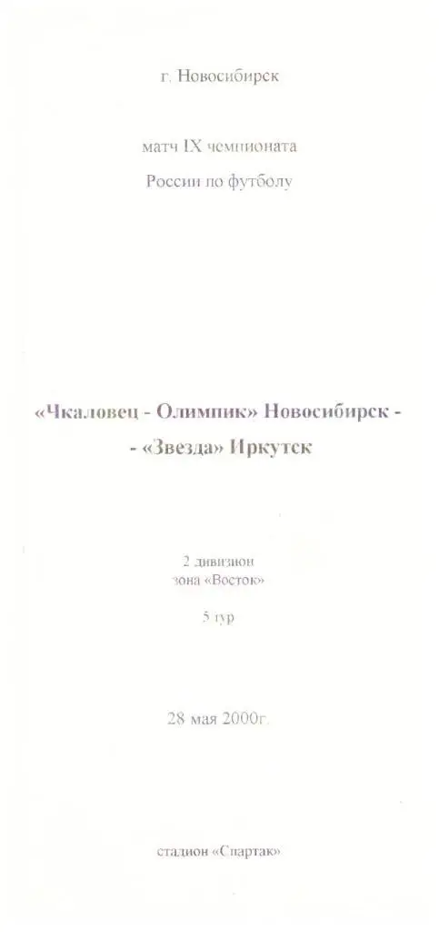 Чкаловец-Олимпик Новосибирск - Звезда Иркутск 28.05.2000 (автор Анферов)