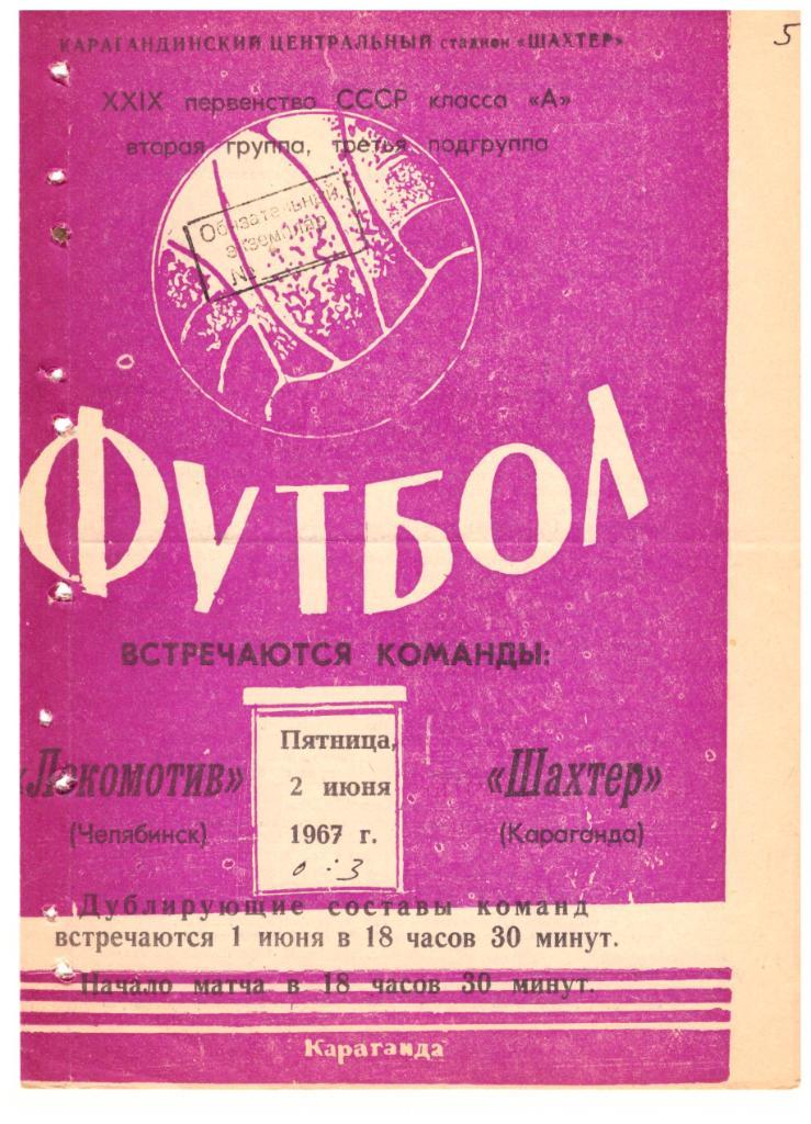 Шахтер Караганда - Локомотив Челябинск 02.06.1967