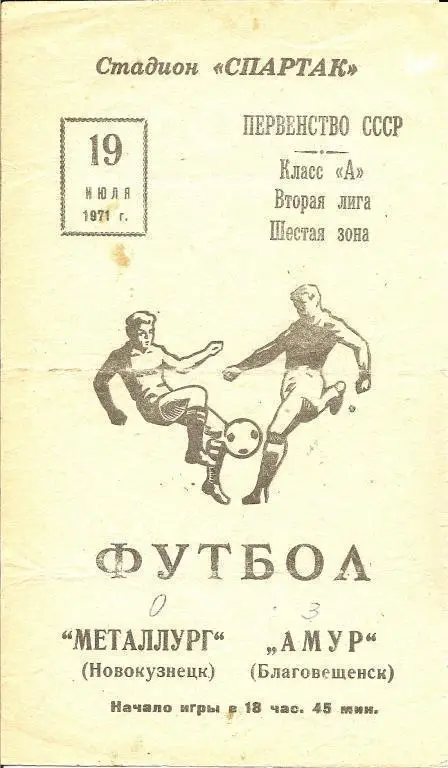 Амур Благовещенск - Металлург Новокузнецк 19.07.1971