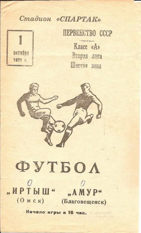 Амур Благовещенск - Иртыш Омск 01.10.1971