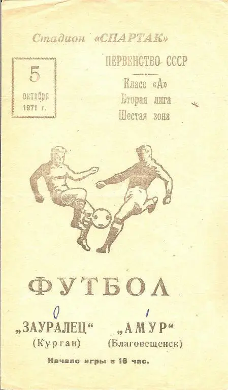 Амур Благовещенск - Зауралец Курган 05.10.1971