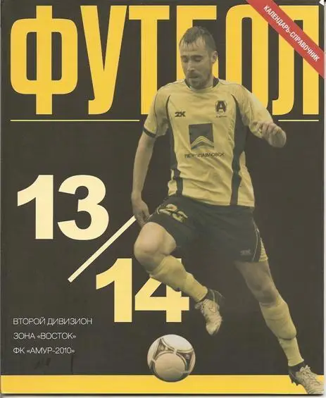 к/с Благовещенск 2013 - 2014