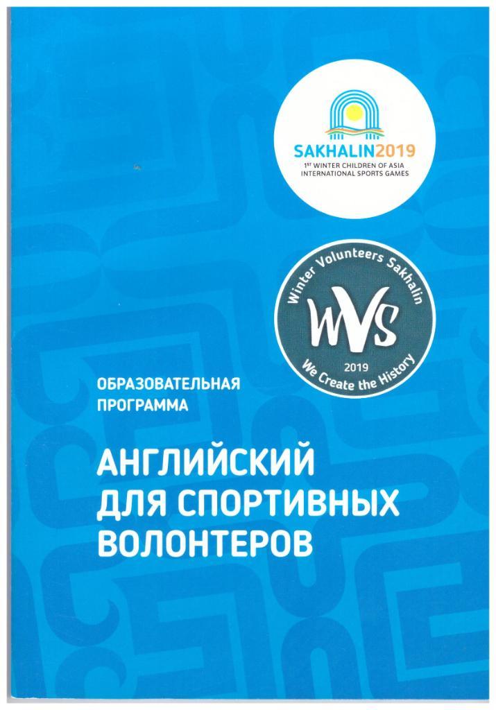 Английский для спортивных волонтеров. Образовательная программа