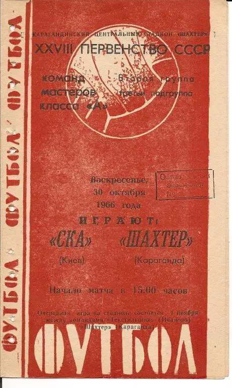 Шахтер Караганда - СКА Киев 1966