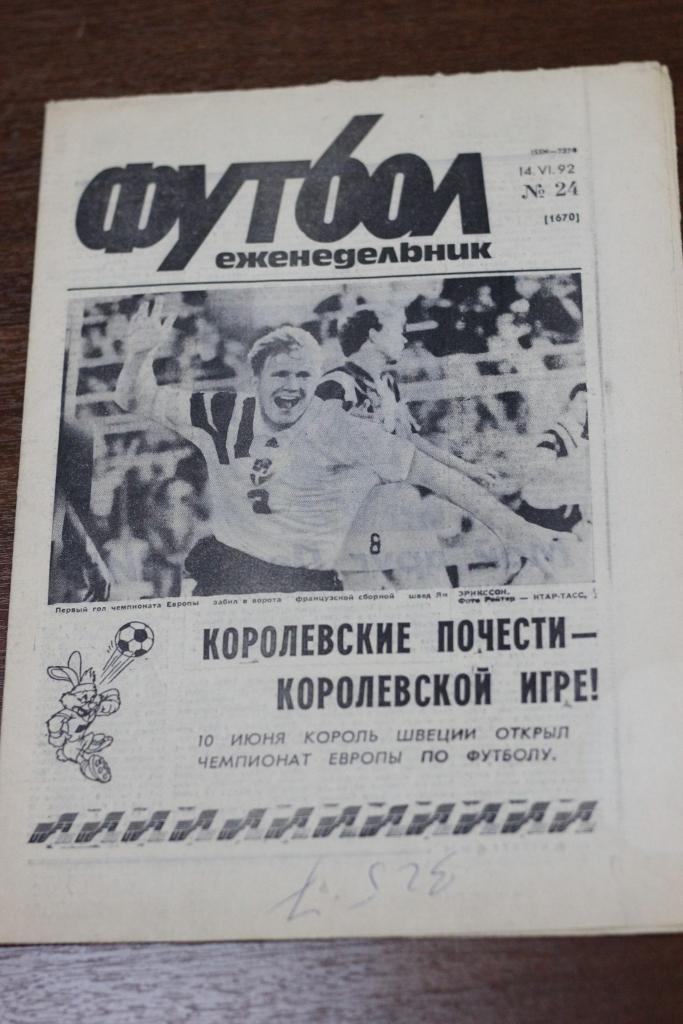 Футбол-Хоккей № 24 1992