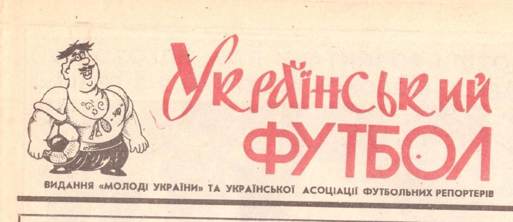Украинский футбол № 1 1993