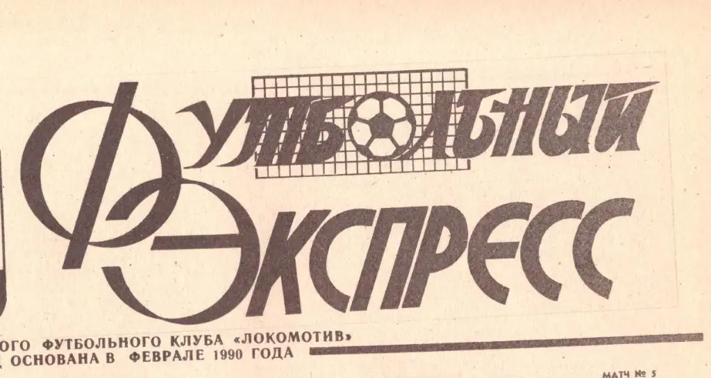 Футбольный Экспресс (Нижний Новгород) № 8 1991