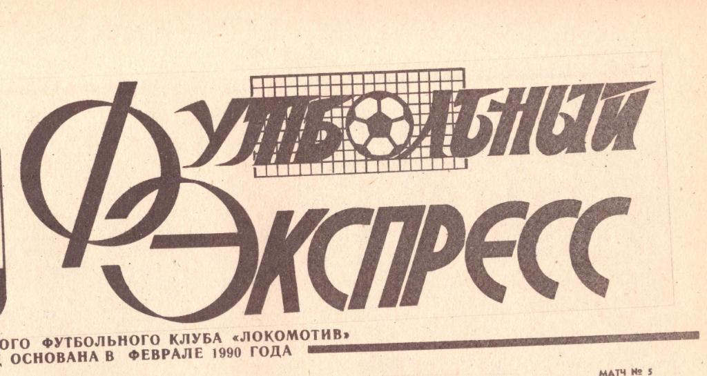 Футбольный Экспресс (Нижний Новгород) № 11 1991