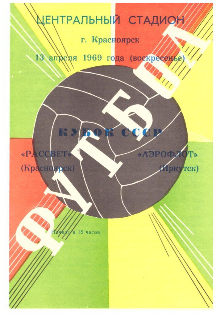 Кубок СССР Рассвет Красноярск - Аэрофлот Иркутск 13.04.1969