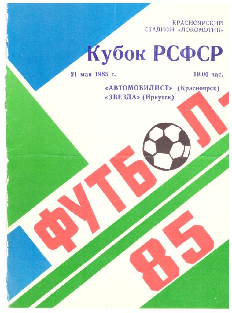 Кубок РСФСР Автомобилист Красноярск - Звезда Иркутск 21.05.1985