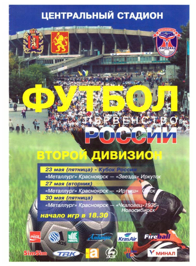 Кубок РФ Красноярск - Иркутск 2003 + чемпионат Красноярск - Омск / Новосибирск