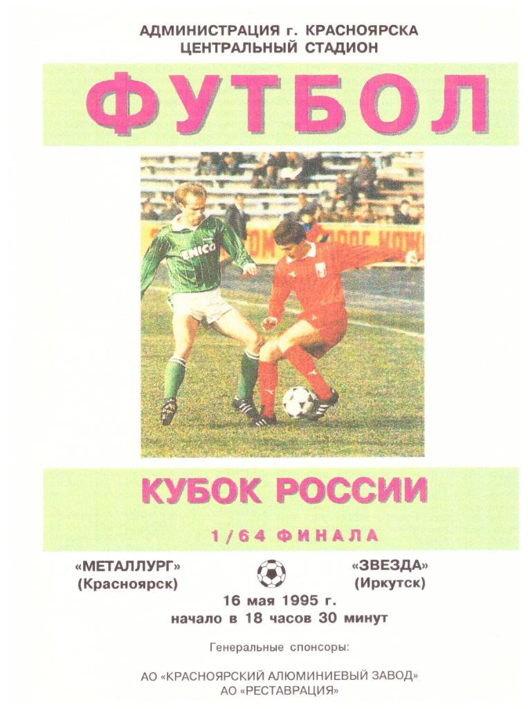 Кубок РФ Красноярск - Иркутск 16.05.1995