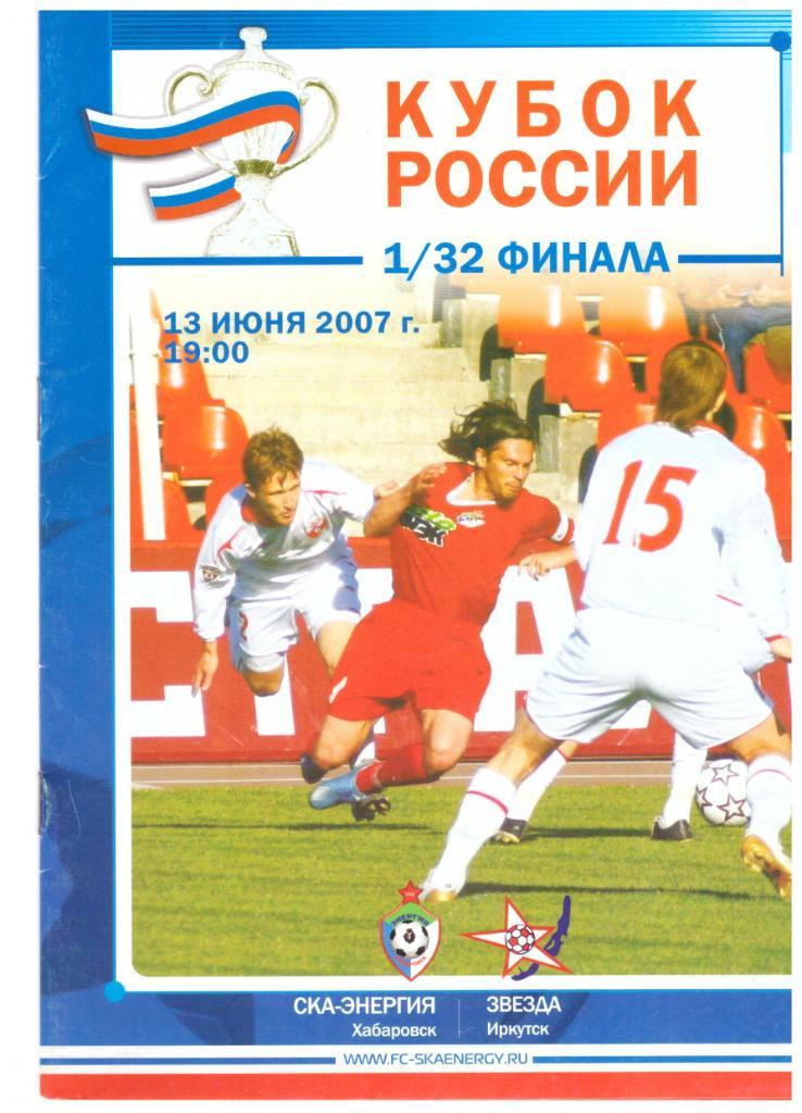 Кубок РФ СКа-Энергия Хабаровск - Звезда Иркутск 13.06.2007