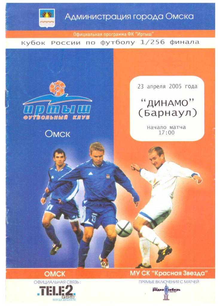 Кубок РФ Иртыш Омск - Динамо Барнаул 23.04.2005