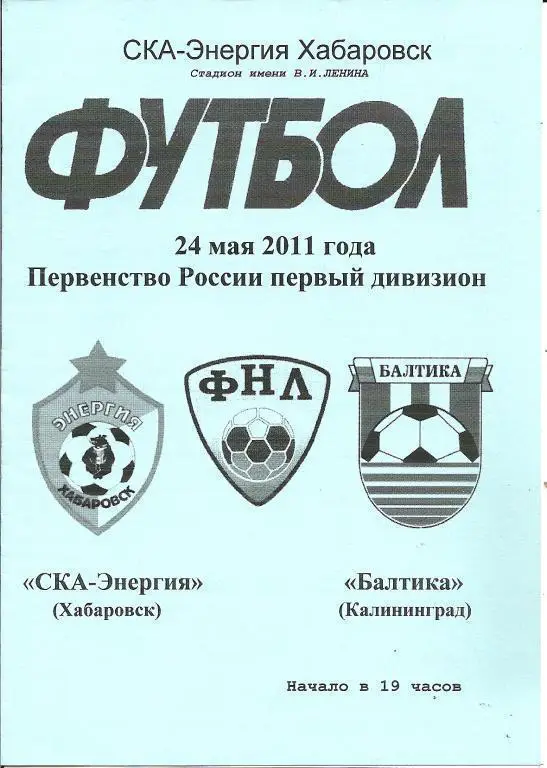 СКА-Энергия Хабаровск - Балтика Калининград 2011 (альтернатива)