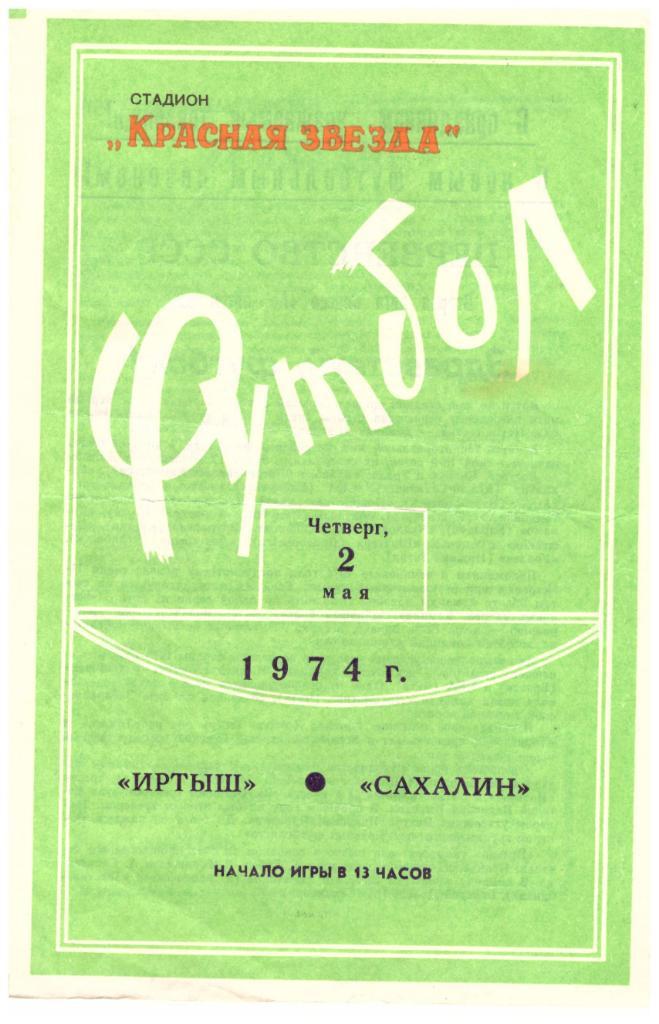 Иртыш Омск - Сахалин 02.05.1974