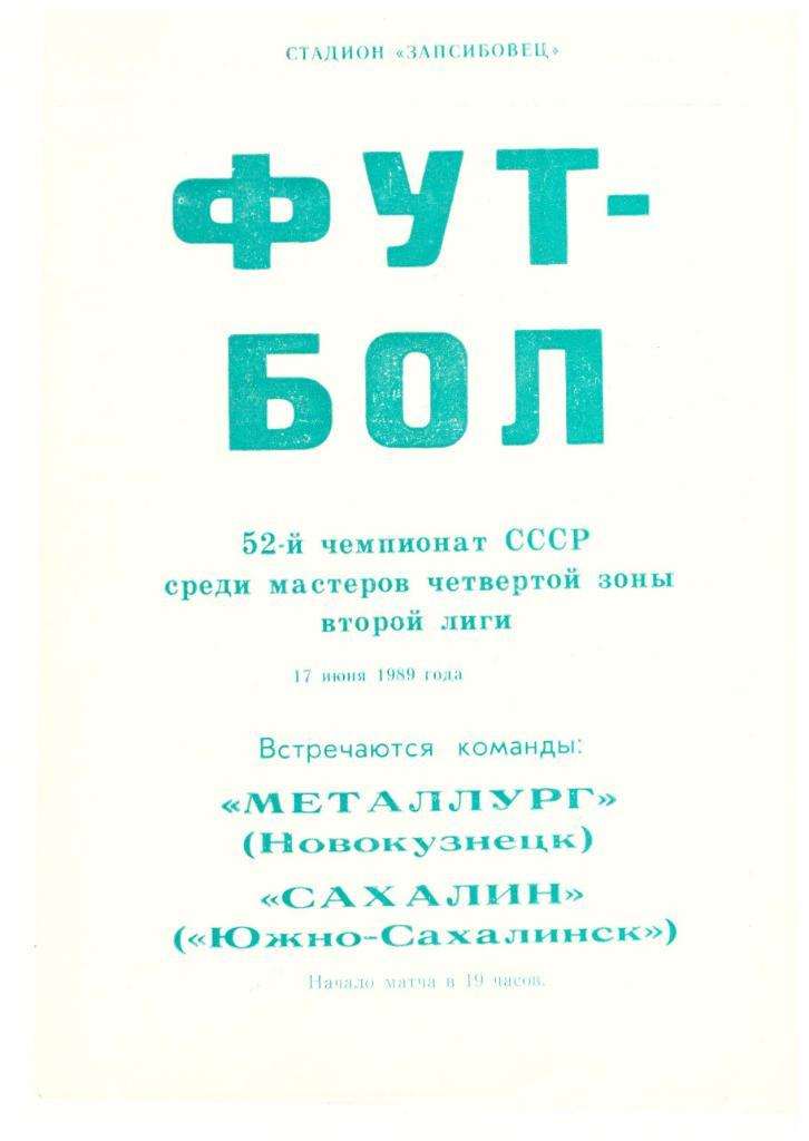 Металлург Новокузнецк - Сахалин 17.06.1989
