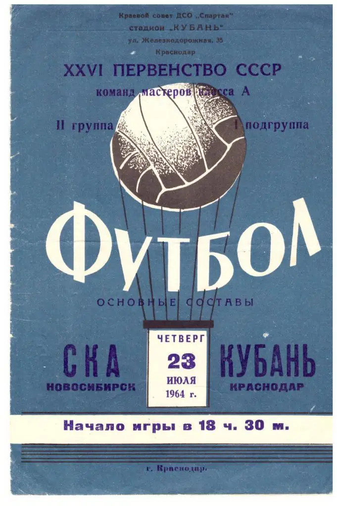 Кубань Краснодар - СКА Новосибирск 23.07.1964