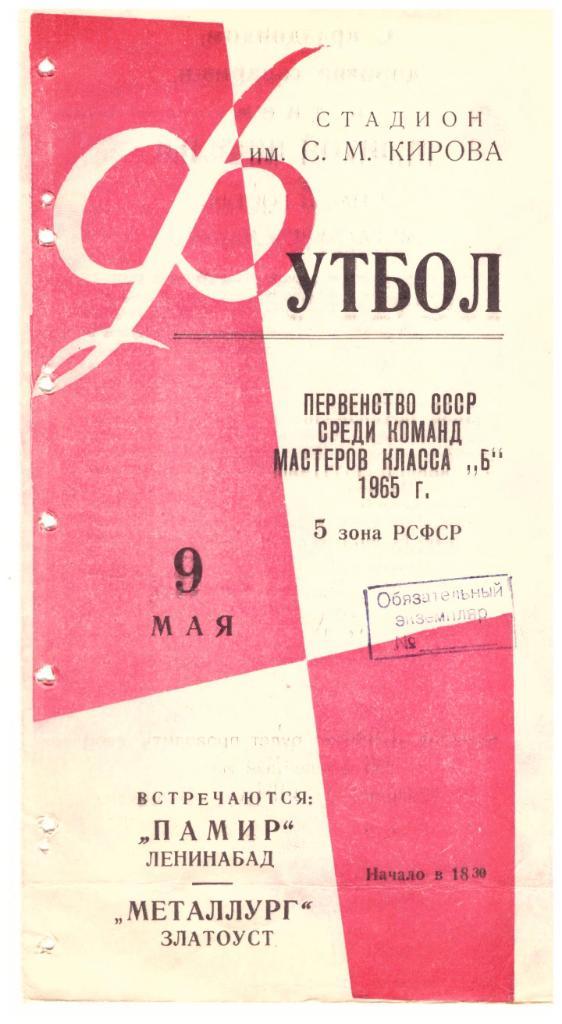 Памир Ленинабад - Металлург Златоуст 09.05.1965