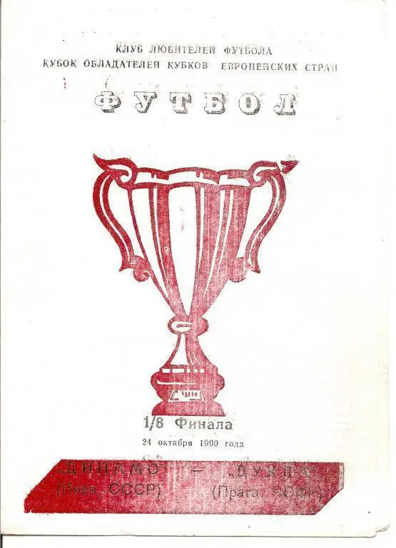 Динамо Киев - Дукла (альтернатива)