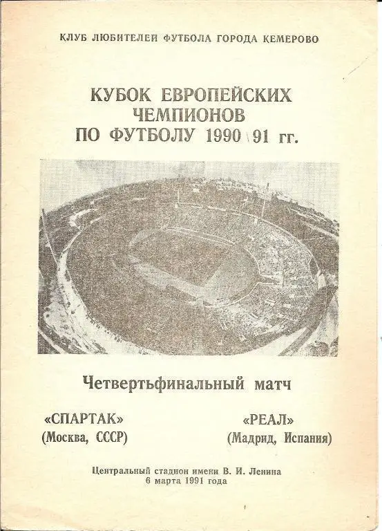 Спартак Москва - Реал 1991 (альтернатива)