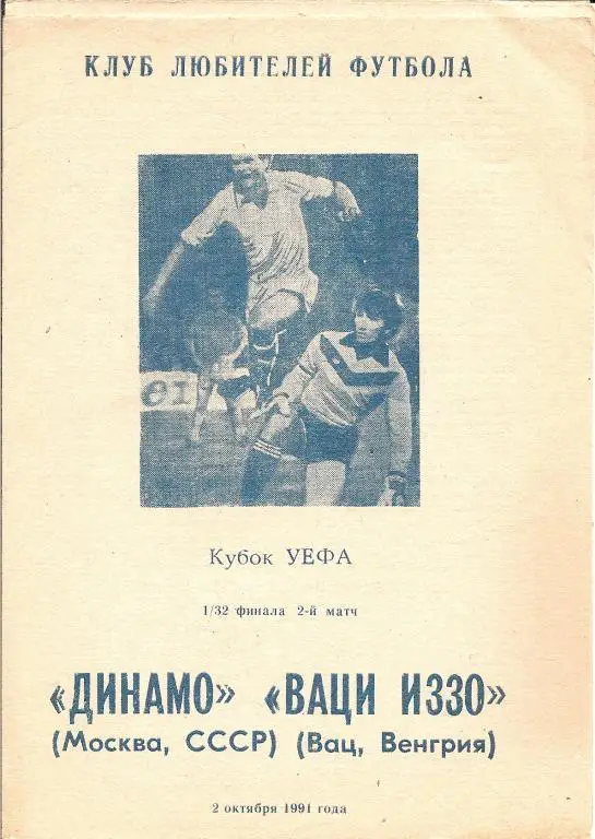 Динамо Москва - Вацци Иззо (альтернатива)
