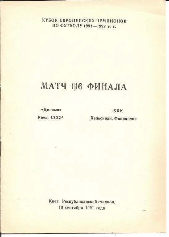 Динамо Киев - ХИК 1991 (альтернатива)