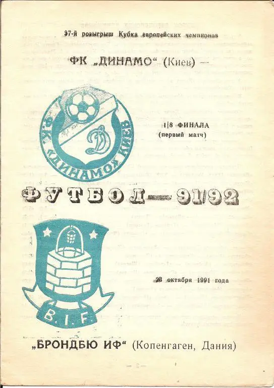 Динамо Киев - Брондбю 1991 (альтернатива)