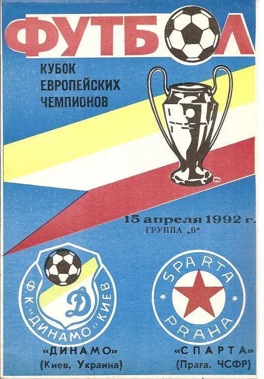 Динамо Киев - Спарта Прага 1992 (альтернатива)