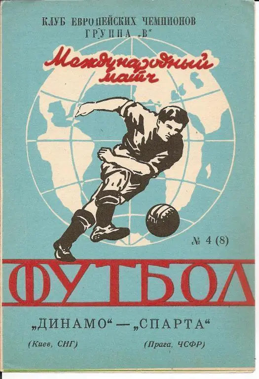 Динамо Киев - Спарта Прага 1992(альтернатива)