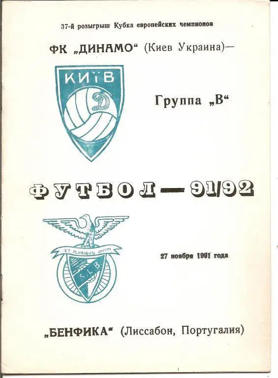 Ди намо Киев - Бенфика 1991 (альтернатива)