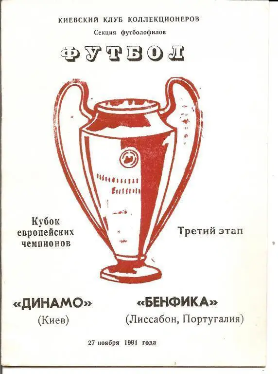 Динамо Киев - Бенфика 1991 (альтернатива)