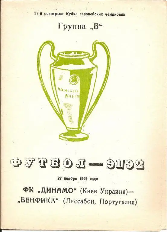 Динамо Киев - Бенфика 1991 (альтернатива)