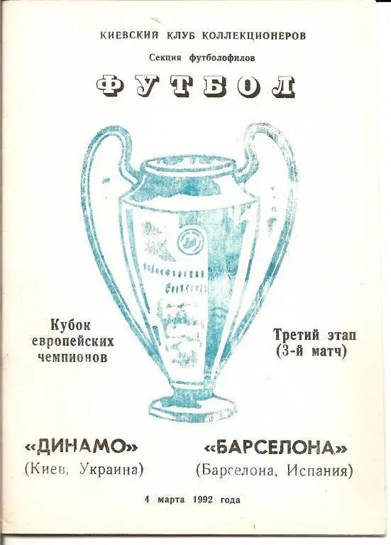 Динамо Киев - Барселона 1992 (альтернатива)