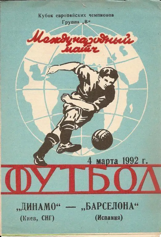 Динамо Киев - Барселона 1992 (альтернатива)
