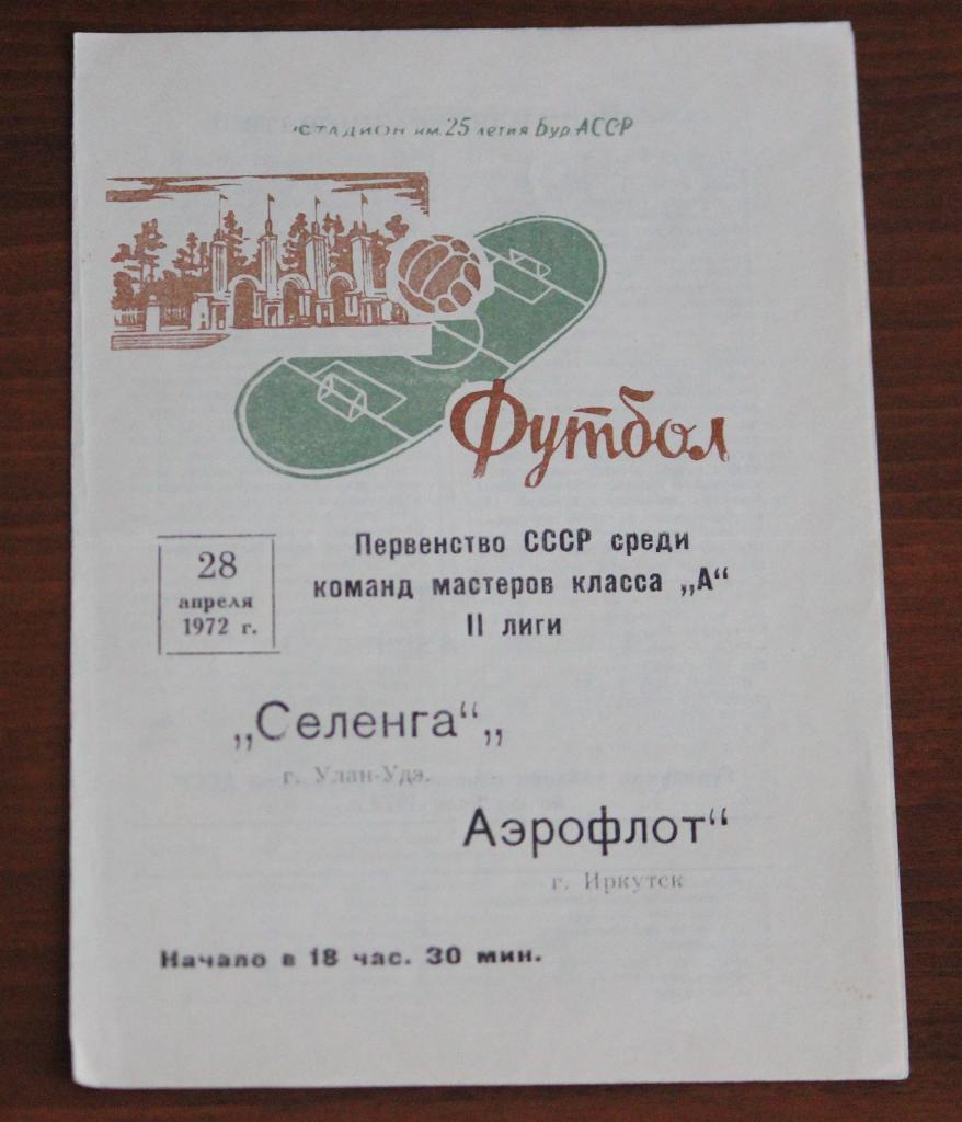Селенга Улан-Удэ - Аэрофлот Иркутск 28.04.1972